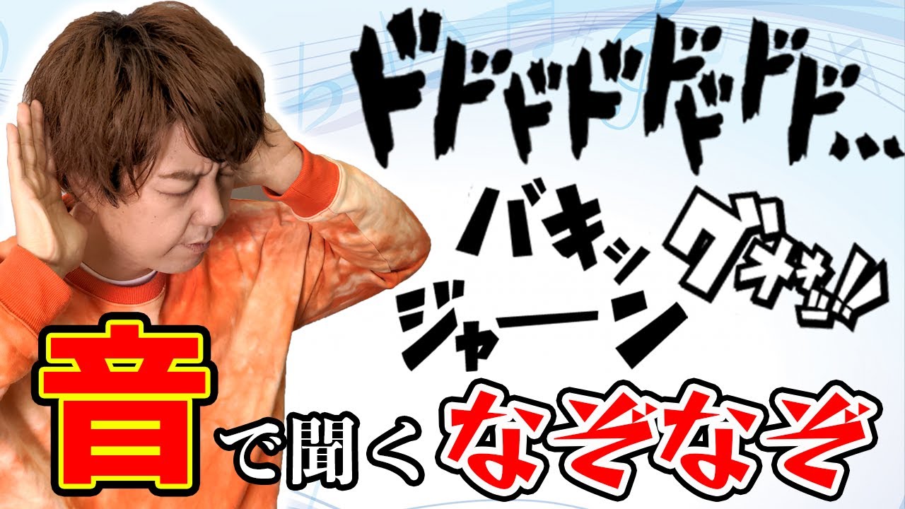 世界初】効果音でなぞなぞしてみた - YouTube