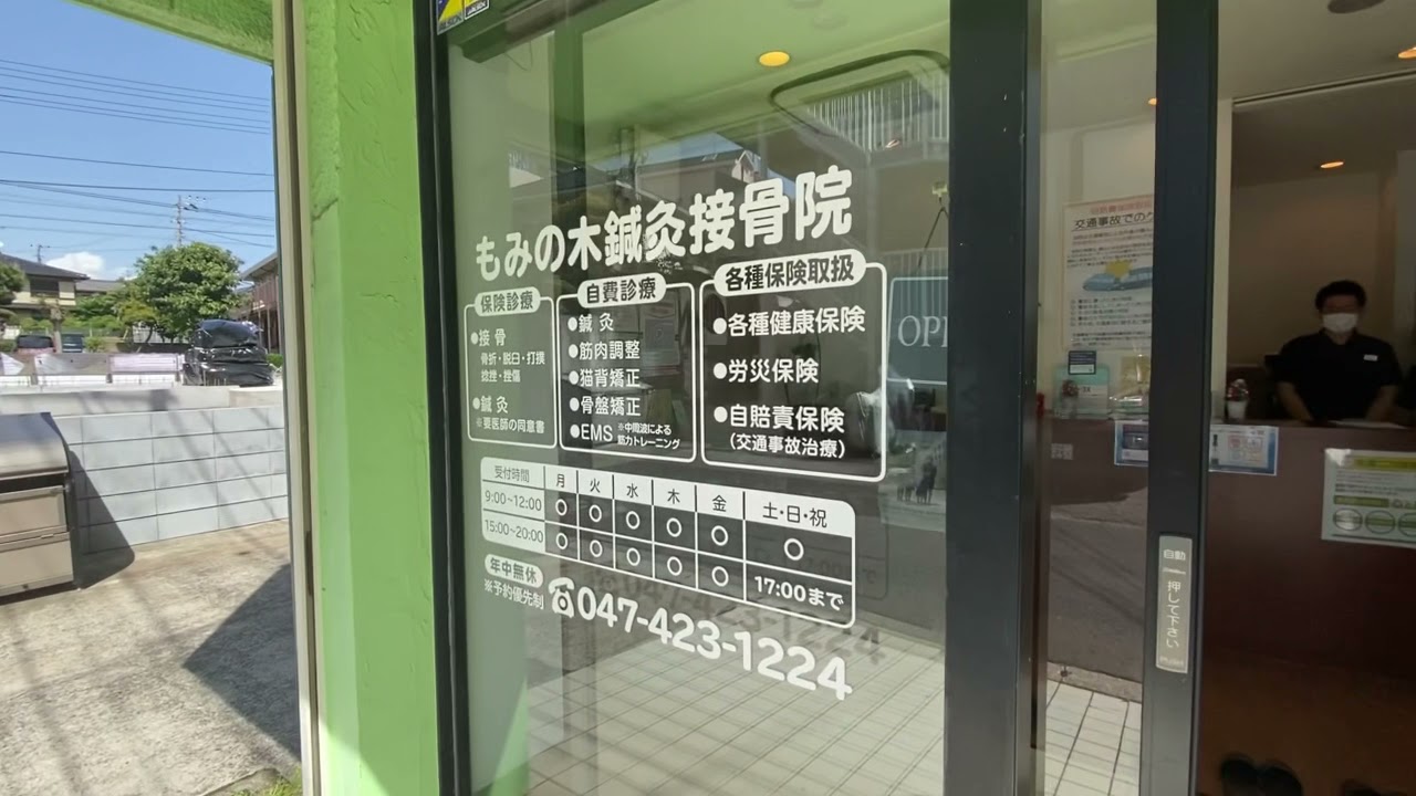 船橋の整体 もみの木鍼灸接骨院 船橋の整体 もみの木鍼灸接骨院