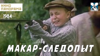 Макар-следопыт (1984 год) семейный