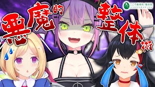 【 #トワ様の悪魔的整体 】アキ先輩とミオちゃんと悪魔的整体術、体験会！【常闇トワ/ホロライブ】