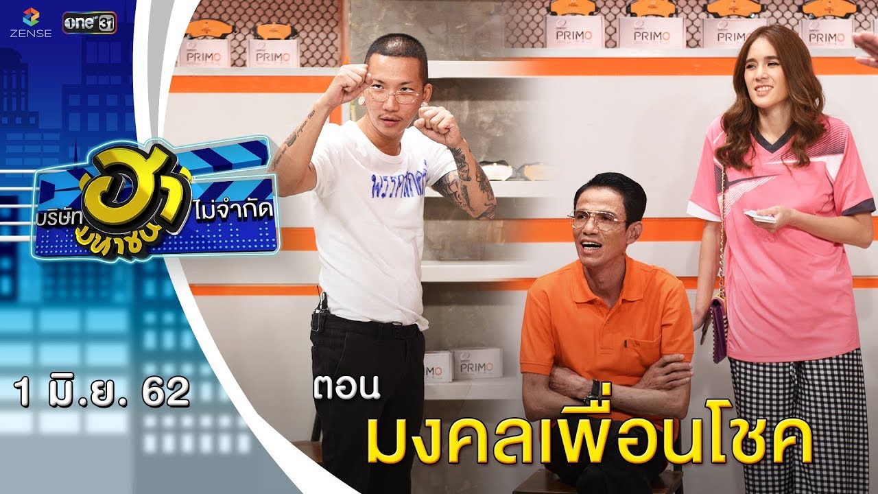 มงคลเพื่อนโชค | เฮฮาหน้าศูนย์เบรก | บริษัทฮาไม่จำกัด (มหาชน) | EP.82 | 1 มิ.ย. 62