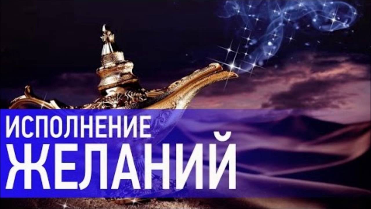 Скачать звук исполнения желаний