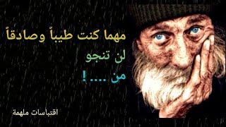 أنصت الي هذه الكلمات البسيطة واستفد منها 💕 حكم حياة