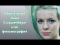 Обаятельная Анна Старшенбаум и фильмография