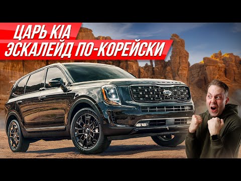 Самый дорогой Kia: огромный Telluride - купили себе два, единственные в России |  #ДорогоБогато КИА