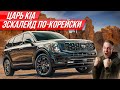 Самый дорогой Kia: огромный Telluride - купили себе два, единственные в России |  #ДорогоБогато КИА