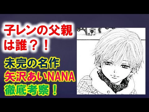 Nana考察 子レンの父親は誰 Youtube