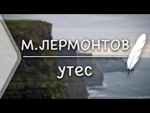 М.Лермонтов - Утес (Стих и Я)