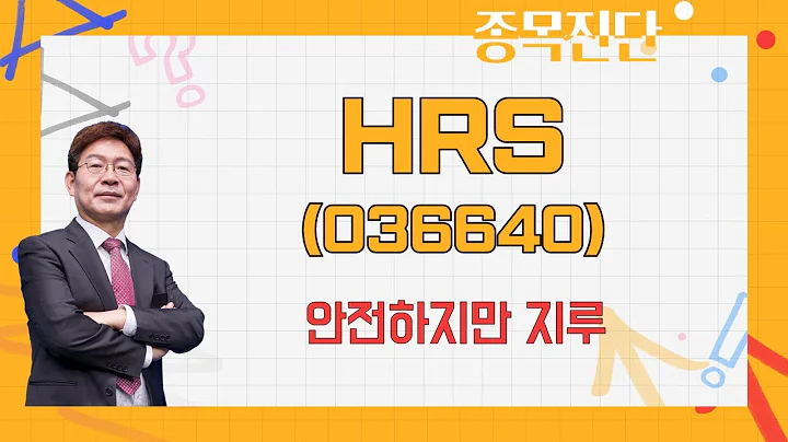 건자재에 가까운 실리콘 제품, 부채는 없어 / HRS(036640)[박준현 운용역_나만믿고 따라와]