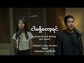 ငါမရ်ှိတော့ရင် (cover) || Joseph Bawi Tha Lian &amp; Shining Lian