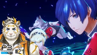 【ペルソナ3リロード #21(ネタバレあり)】最終回じゃないかも！？P3Rやるぞ～！【虎守イカズチ】