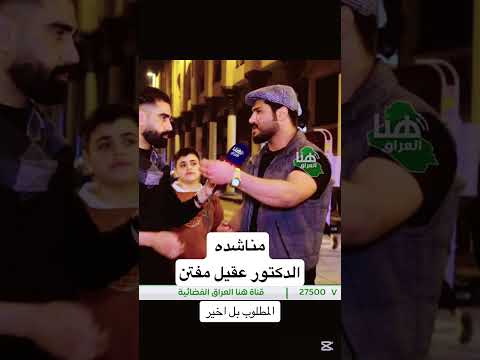 مناشدة الدكتور عقيل مفتن اكسبلور امجدالحنين المراه تصميم دويتو تصميمي ترند السالمي لايك