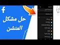 كيفية طريقة حل مشكلة المنشن على تطبيق الفيس بوك FACEBOOK 2023 