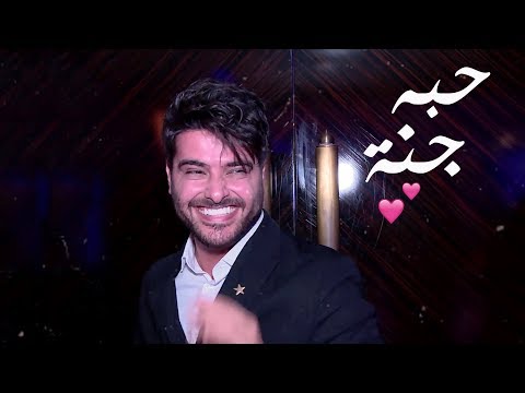 حبه جنة قربه فرحة حلمت بيها ناصيف زيتون
