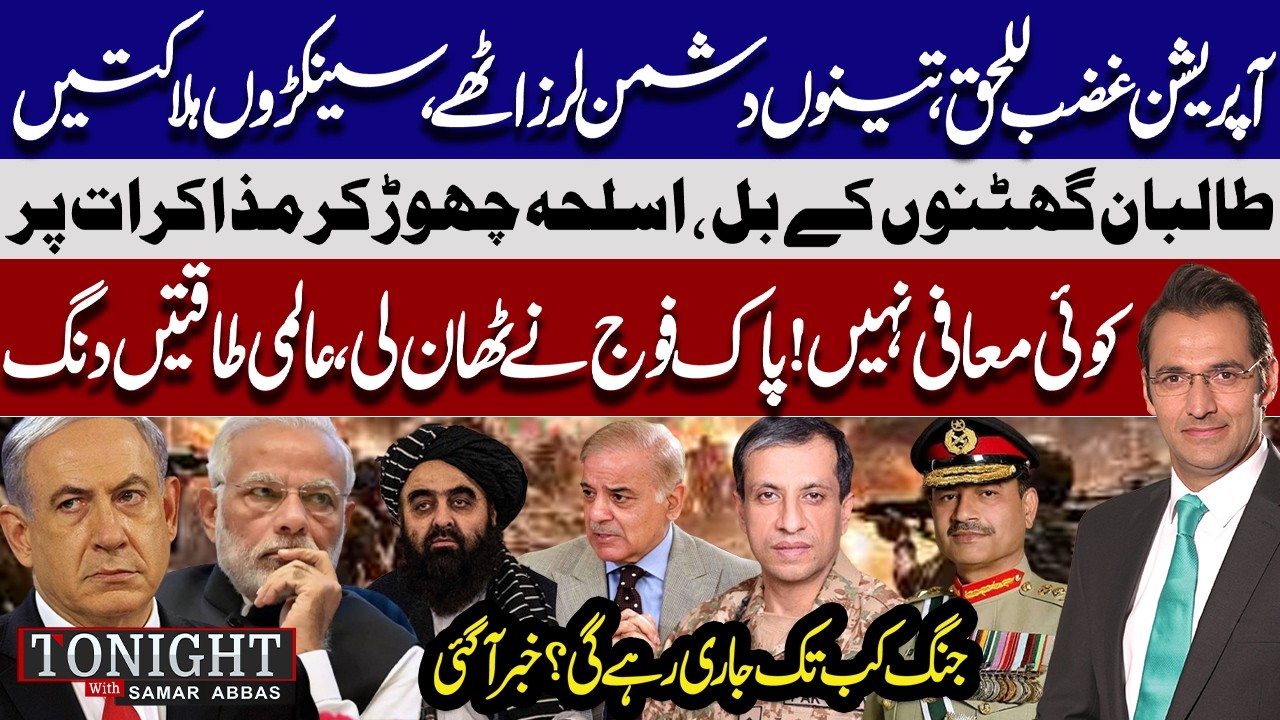 Operation Ghazab-ul-Haq, Pak–Taliban Tensions & Regional Security Debate | Tonight with Samar Abbass