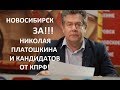 НОВОСИБИРЕЦ ОТ ВСЕЙ ДУШИ ПОДДЕРЖИВАЕТ НИКОЛАЯ ПЛАТОШКИНА!