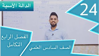 م 24 تكامل الدالة الأسية e الفصل الرابع - رياضيات سادس علمي بفرعيه - حسام الحلو