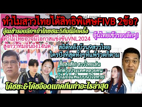 ทำไมสาวไทยได้สิทธิพิเศษ#FIVB*2ข้อ+ลุ้นแข่ง#vnl2024*สูงกว่าทีมอื่น14นัด+#โค้ชอ๊อด#โค้ชยะ*วางแผนทำอะไร