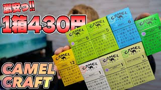 【タバコ】1箱430円の格安タバコ!! 『CAMEL CRAFT (キャメル クラフト)』が、リトルシガーはないのにメッチャ安いぞ!!