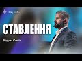 «Ставлення» - Вадим Савін