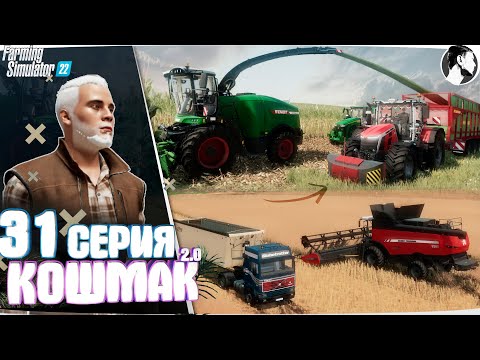 Видео: Farming Simulator 22: Кошмак 2.0 ● 4 сезон 1 серия
