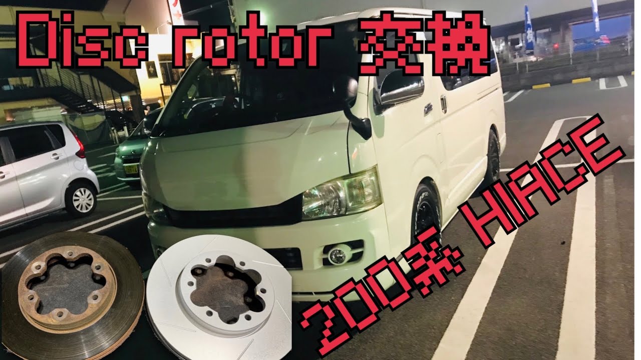 【ハイエース】ブレーキ・ローター交換してみたッ！！