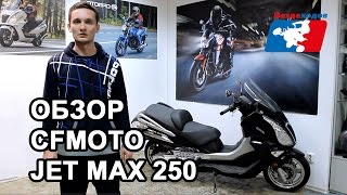 CFMOTO JetMax 250. Обзор скутера CFMOTO Jet Max 250 в мотосалоне &quot;Вездеходов&quot;.