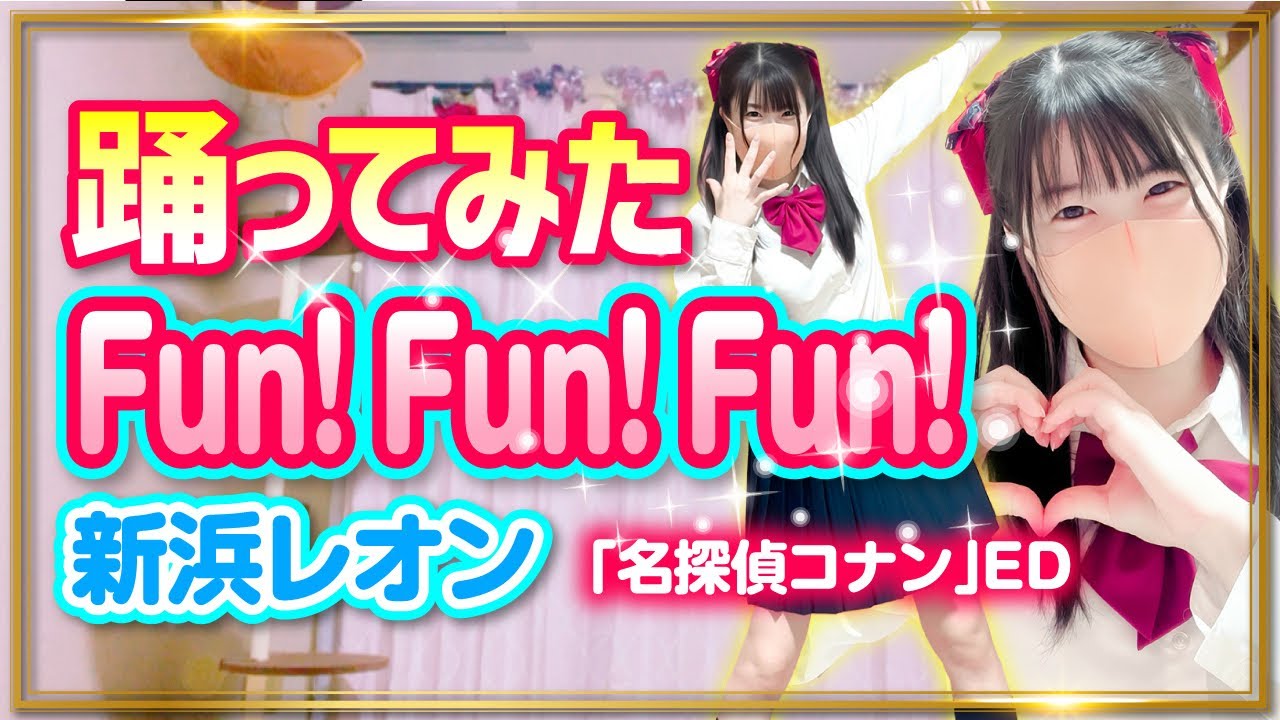 【Fun!Fun!Fun!】名探偵コナンED 新浜レオン 踊ってみた【もも】745 【Fun!Fun!Fun!】名探偵コナンED 新浜レオン 踊ってみた【もも】745