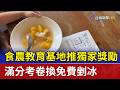 食農教育基地推獨家獎勵 滿分考卷換免費剉冰