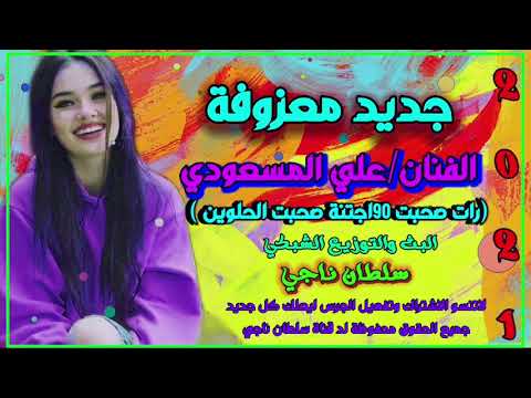 جديد معزوفة 2021 الفنان علي المسعودي راحت صحبت90اجتنة صحبت الحلوين سلطان ناجي