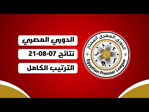 نتائج الدوري المصري اليوم 07082021  ترتيب الدوري المصري 2021 اليوم