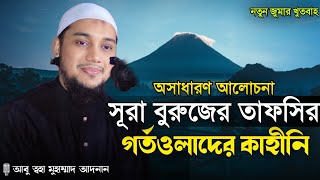 সূরা বুরুজের তাফসির। আবু ত্বহা মুহাম্মাদ আদনান। Abu Tawhaa Muhammad Adnan.