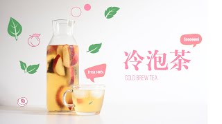 蜜桃乌龙冷泡茶 | 夏日清爽健康饮品 | Cold Brew Tea