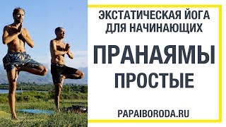 Экстатическая Йога для начинающих. Пранаямы простые Экстатическая Йога для начинающих. Пранаямы простые