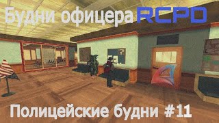 БУДНИ ОФИЦЕРА ДЕПАРТАМЕНТА ШЕРИФОВ НА Arizona RP Mobile 1 В GTA SAMP. Полицейские будни #12