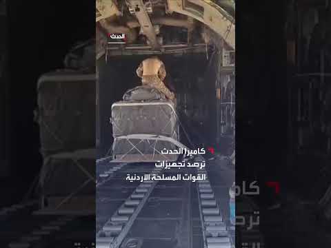 تجهيزات القوات المسلحة الأردنية لإرسال مساعدات جوية إلى غزة