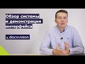 Docsvision - обзор системы электронного документооборота (СЭД) и демонстрация интерфейса