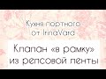 Клапан "в рамку"   из репсовой ленты (Кухня портного от IrinaVard)