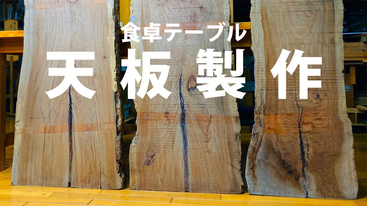 食卓テーブルの天板製作　#食卓テーブル　#ダイニングテーブル　　#テーブル製作