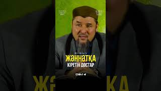 Жәннаттық бауырлар... ұстаз Ризабек Батталұлы