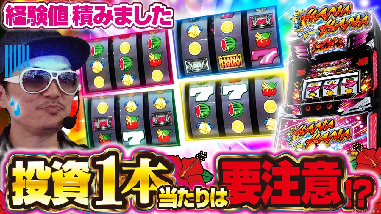 チェリ男の悠遊自適 第529話【スターハナハナでの経験値を積む！！】-DSG MEGA WORLD-パチンコ・スロット番組