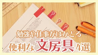 便利すぎて勉強スタイルが変わる 文房具4選【クイズ付き】