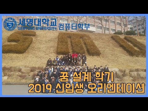 2019 세명대학교 꿈 설계 학기 (Orientation)