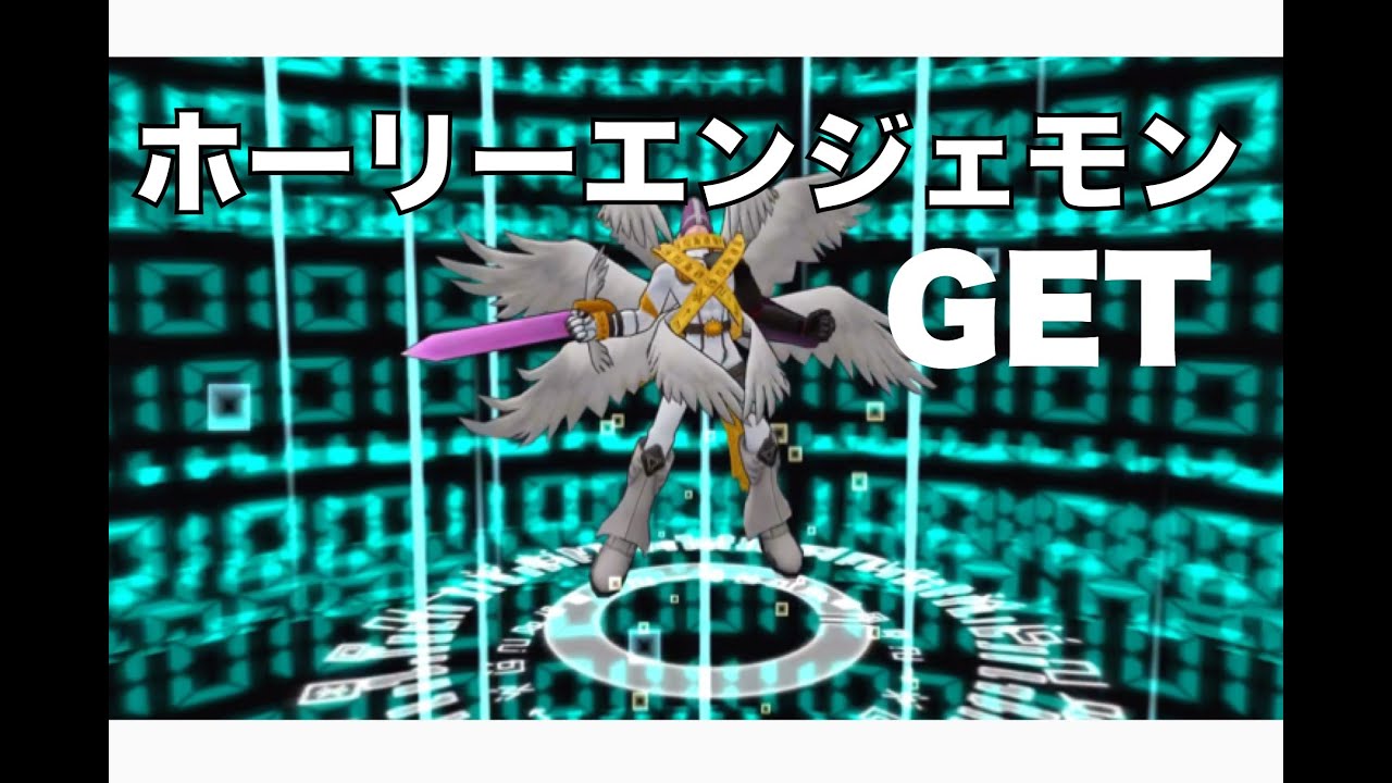 デジモンリンクス ホーリーエンジェモンget 完全体4体目 Youtube