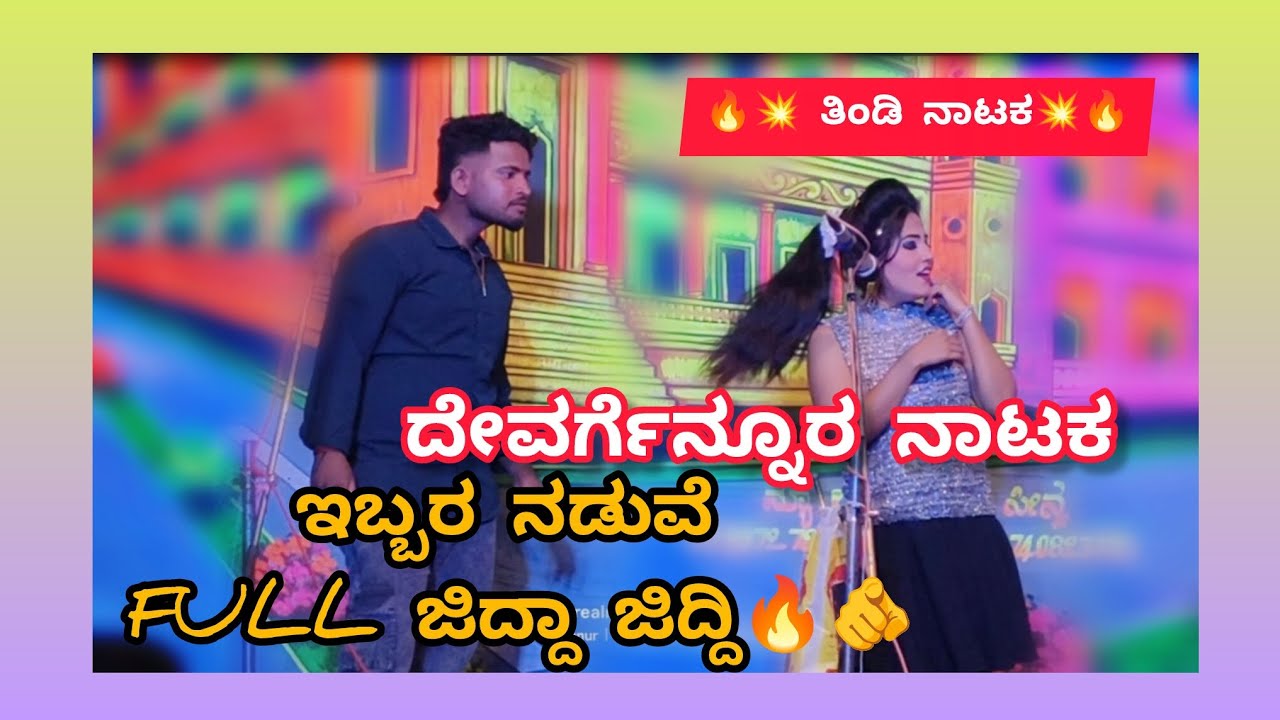 ರೈತ ಸಾಕಿದ ಸರ್ಪ 🔥ದೇವರ್ಗೆನ್ನೂರ ನಾಟಕ ತಿಂಡಿ ನಾಟಕ💥🫵🔥Priya shirol full comedy😂🤣