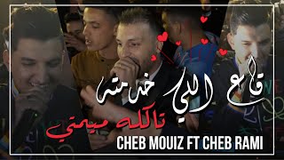 Cheb Rami & Cheb Mouiz 2021 - Ga3 li Khdamtah taklou mimti - | © (Avec Amirovitch)