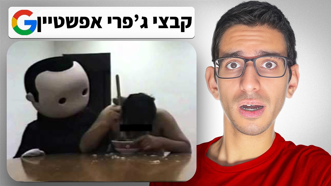 דברים שמאוד מומלץ לא לחפש בגוגל...