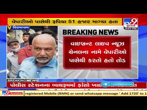 Viramgam traders file a police complaint against a Fake journalist for extortion, Ahmedabad |TV9News
