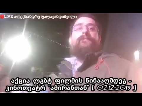 აქცია სოდომური კინოჩვენების წინააღმდეგ კინოთეატრ “ამირანთან” 02.12.2019