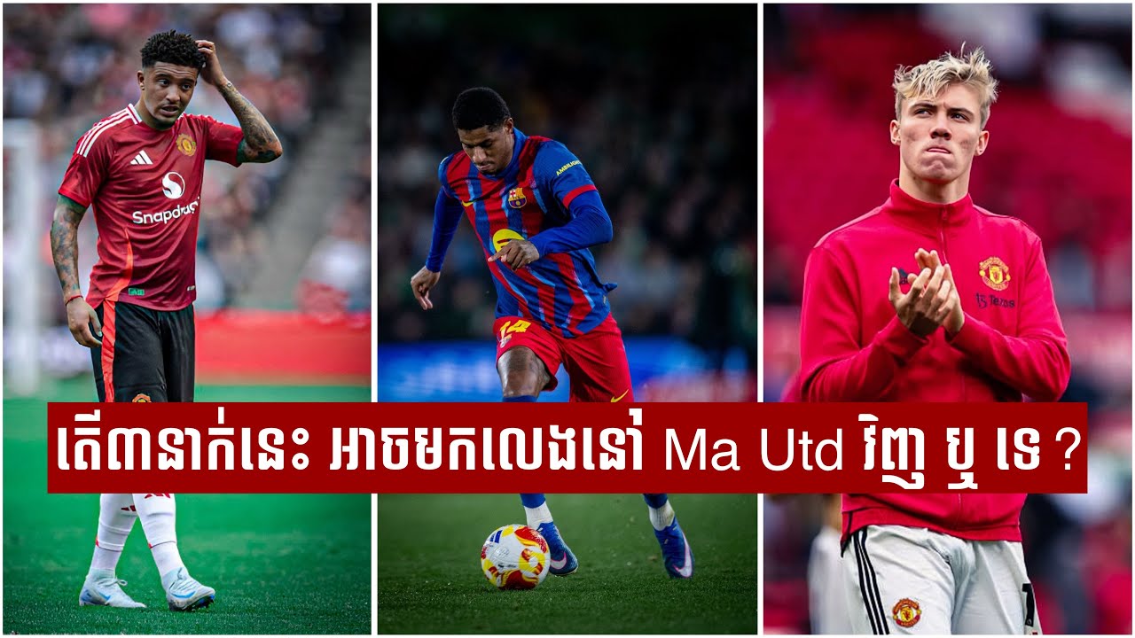 តើ៣នាក់នេះ អាចមកលេងនៅ Ma Utd វិញ ឬ ទេ? ក្រោមការដឹកនាំដោយ Carrick🤔
